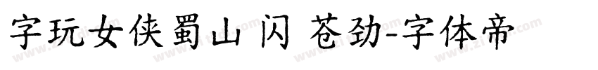 字玩女侠蜀山 闪 苍劲字体转换